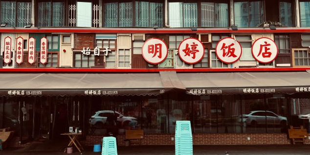 明厅饭店(外曹家巷店)
