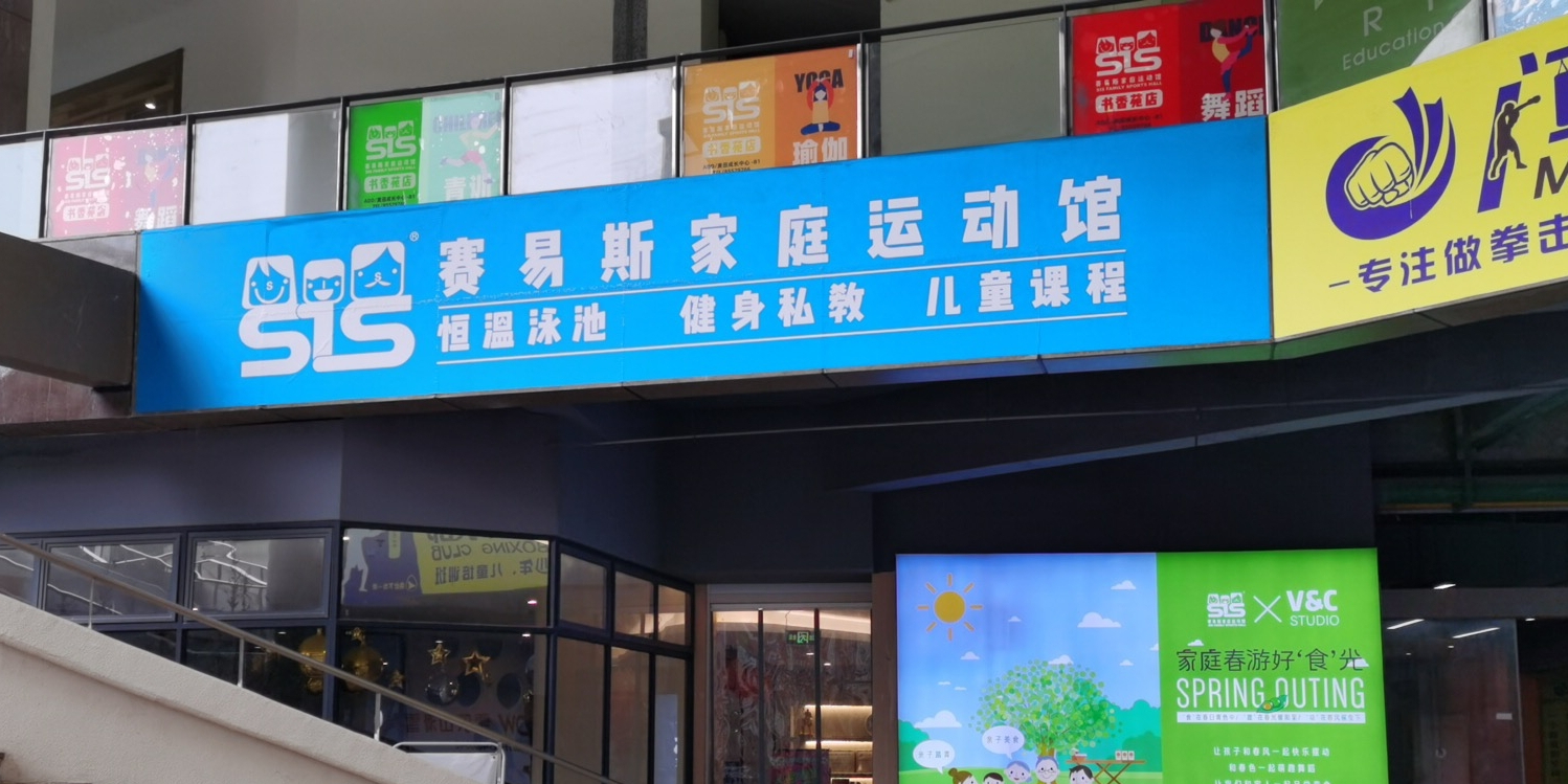 赛意斯家庭运动馆(书香苑店)
