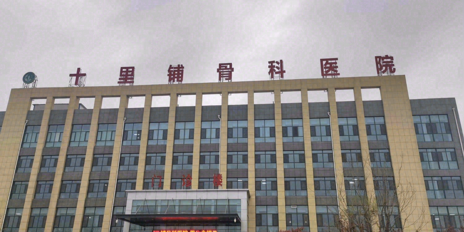 济宁任城区十里铺骨科医院
