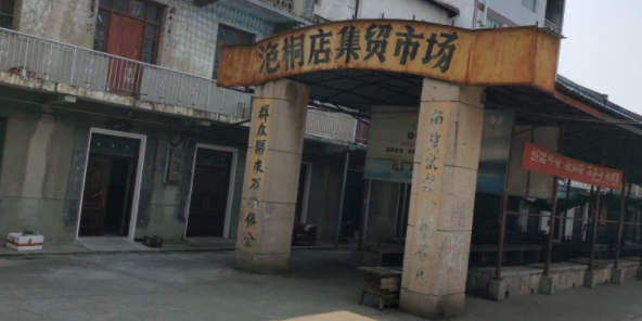 泡桐村集贸市场