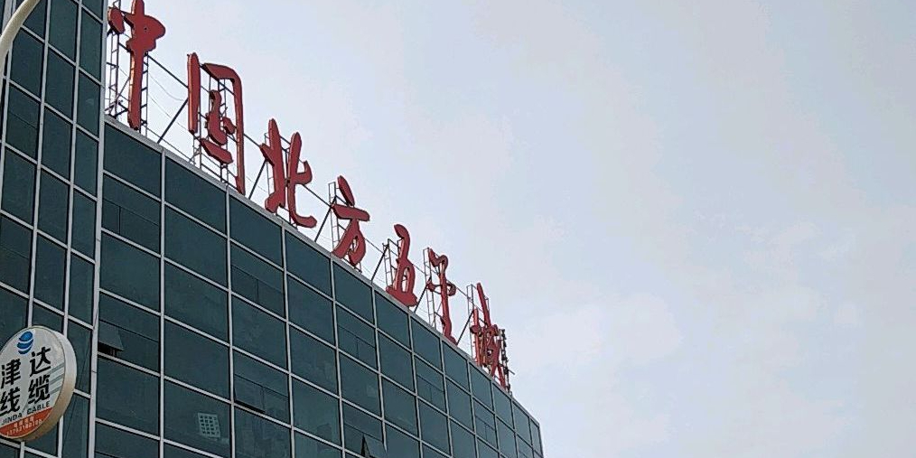中国北方五金城