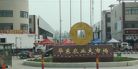 华东农业大市场