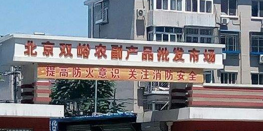 倍镜双峪农副产品批发市场