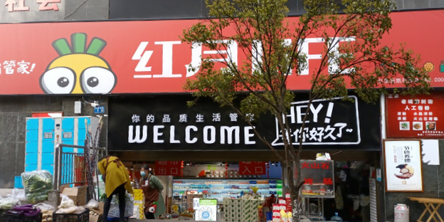 红月和购(红果三店)