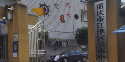 吴县小学