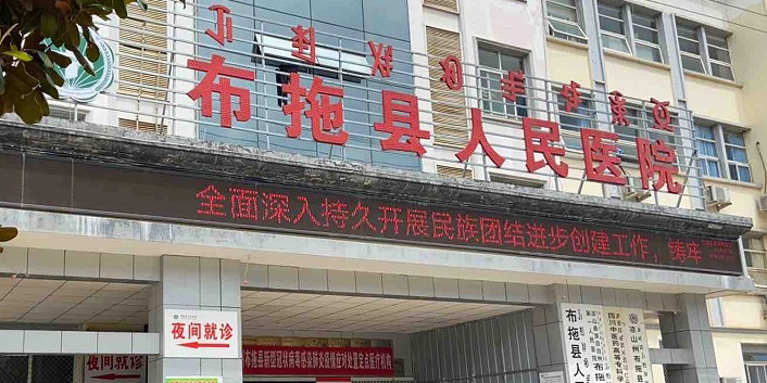 布拖县人民医院