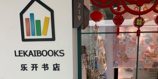 乐开书店(文定路店)