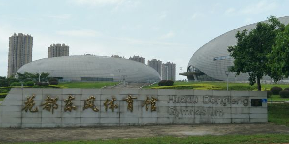 花都东风体育馆