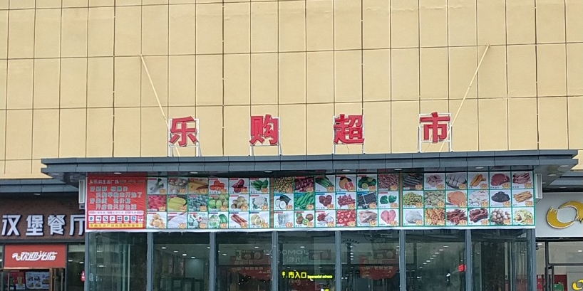 乐购生活广场(中山街店)