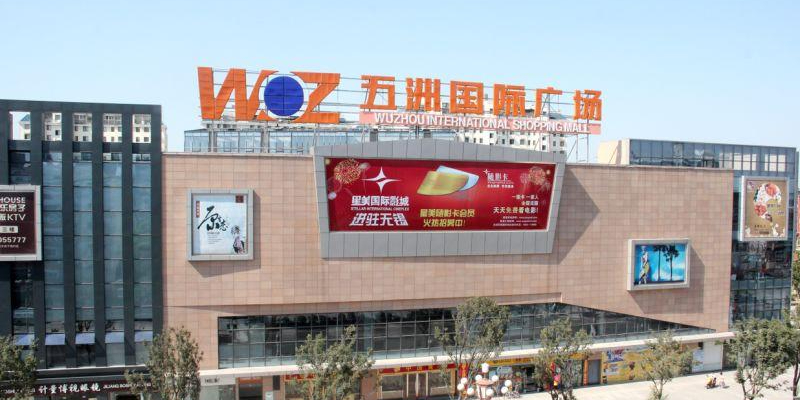 梅村五洲国际广场