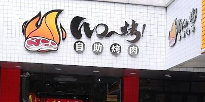 WO烤自助靠肉(六一北路店)