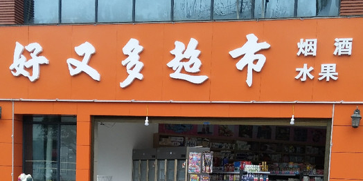 好又多(建新路店)