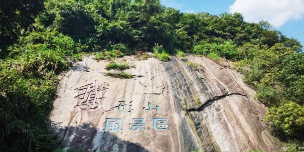 鹅形山风景区