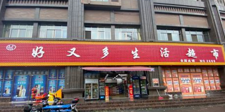 好又多生活超市(绿茵路店)