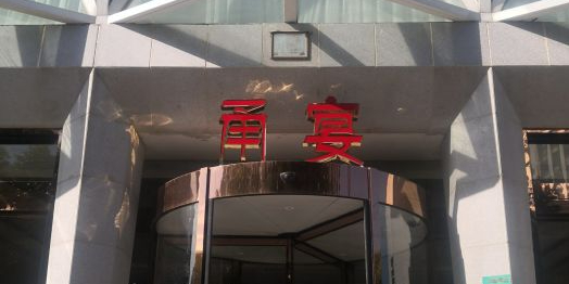 甬宴海鲜大酒店