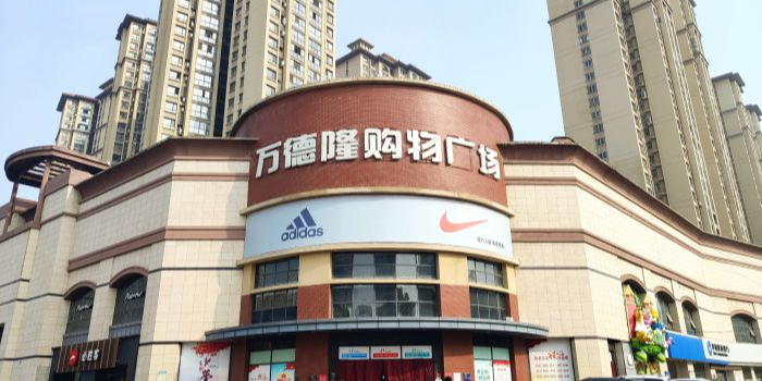 万德隆(仲景路店)