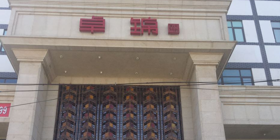 卓锦酒楼