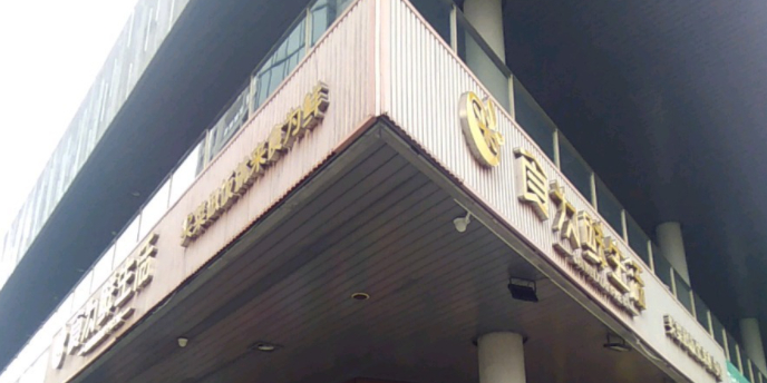 半山半岛食为鲜生活超市