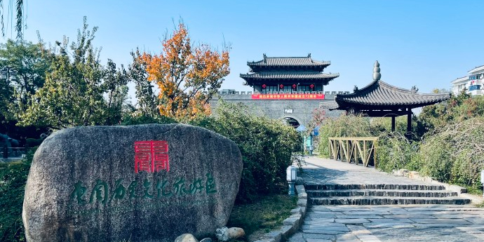 东关历史文化旅游区