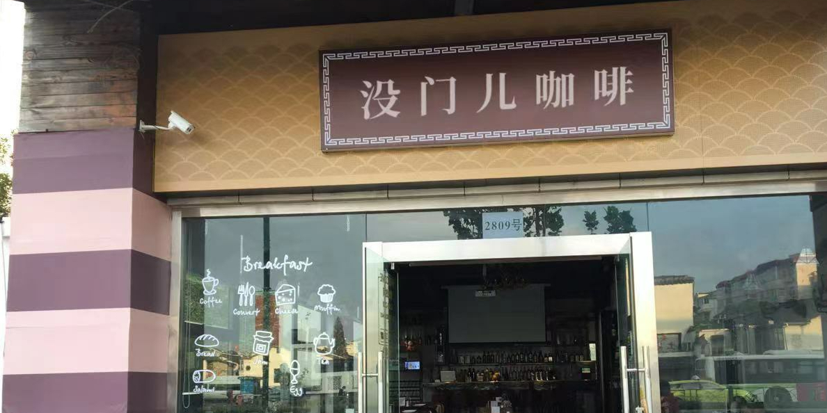 没门儿咖啡