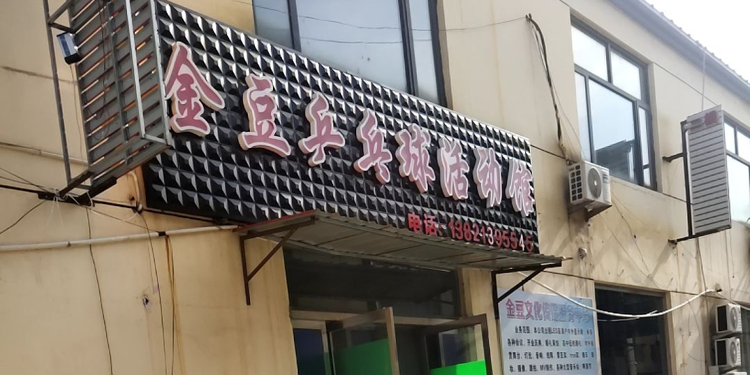 金豆乒乓俱活动馆
