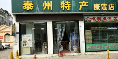 台州特产超市