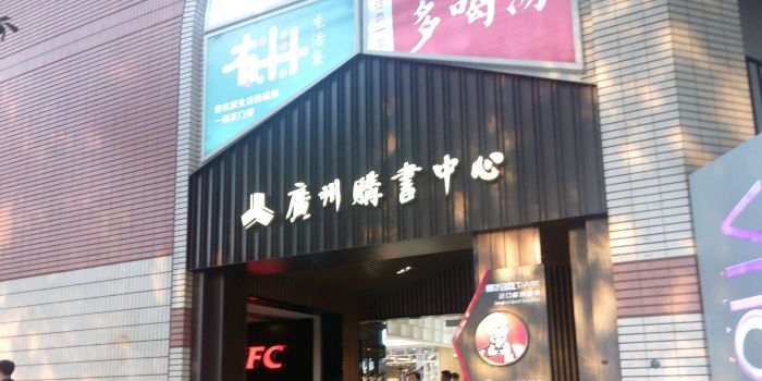 天河店广州书书中心(天河店)