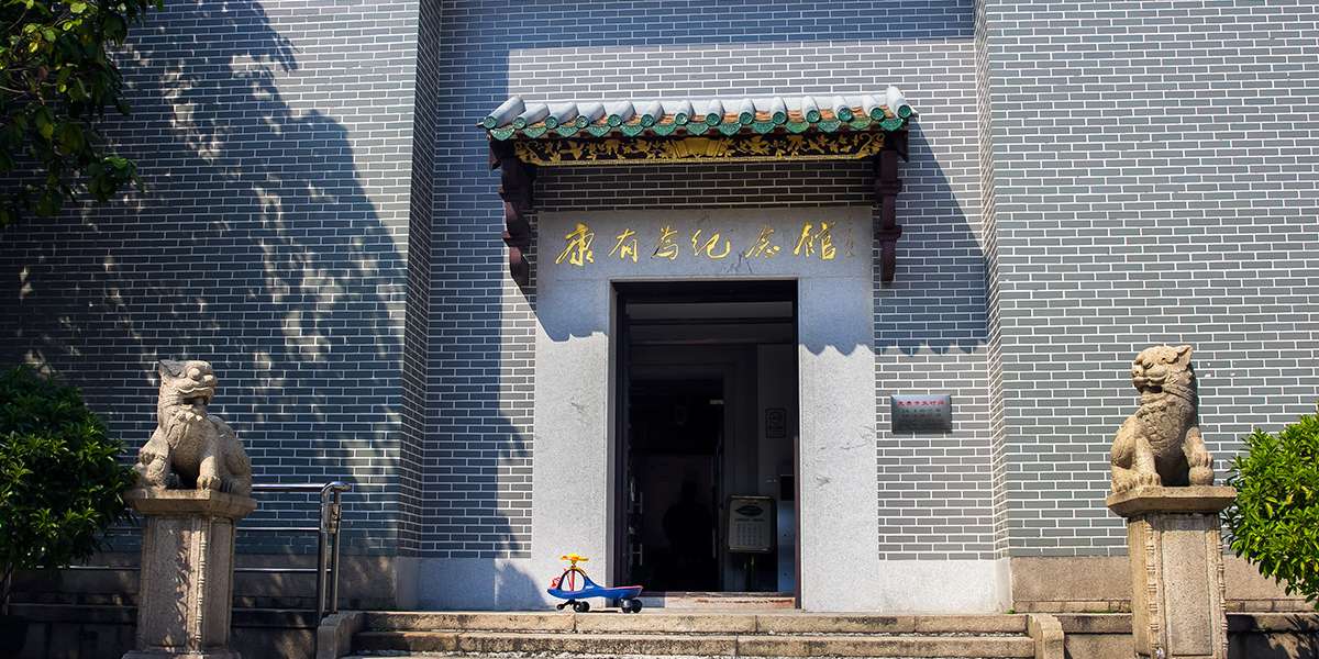 康有为故居