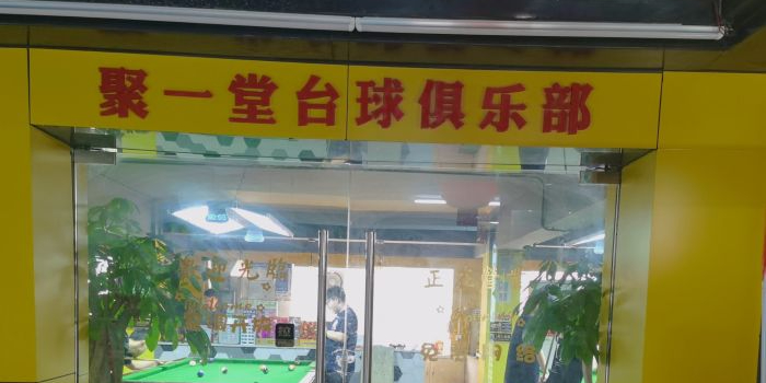 聚一堂台球俱乐部