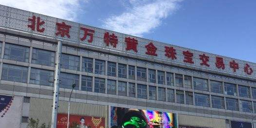 万特珠宝城