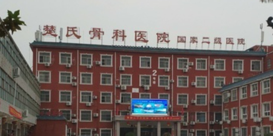 淮阳楚氏骨科医院