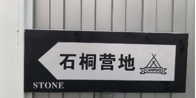 石桐露营地
