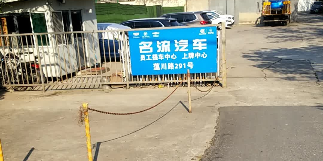 名流汽车