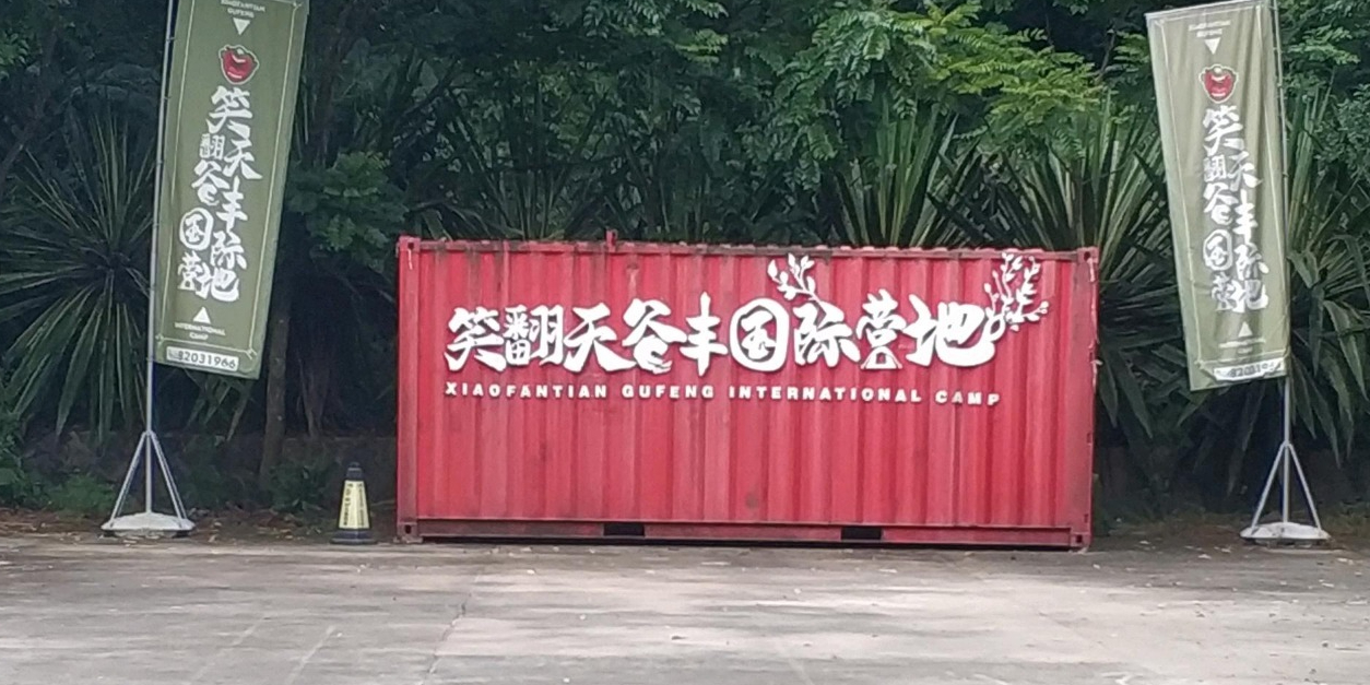 笑翻天谷丰国际营地