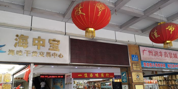 广州市越秀区掌中宝海味干货交易中心(一德路店)