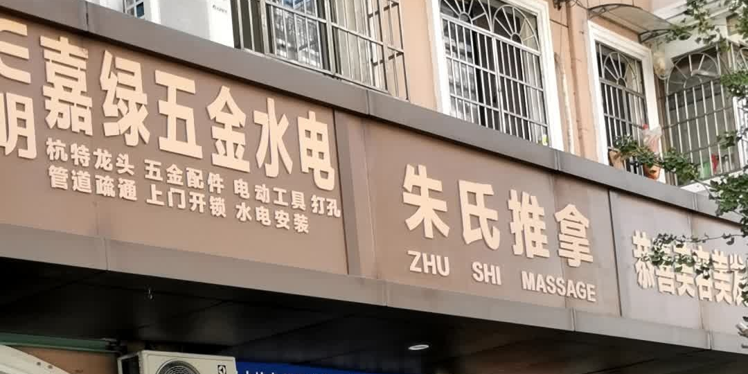嘉绿五金水电