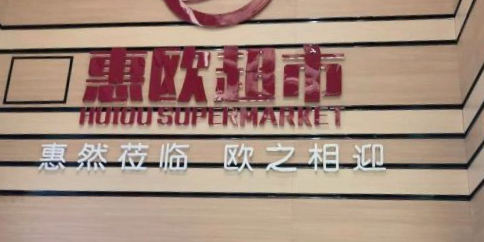 惠欧购物中心(电子正街店)