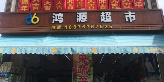 鸿源超市(滨海大道店)