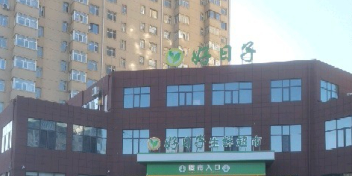 好日子生鲜超市(文化街店)