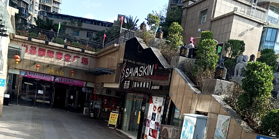 尚品