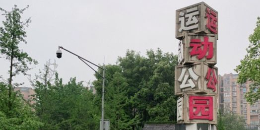 双流运动公园