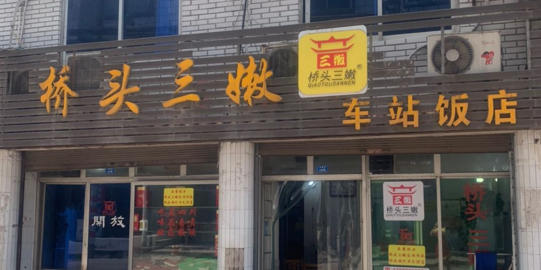 车站酒店