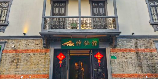 神仙馆(淮海店)