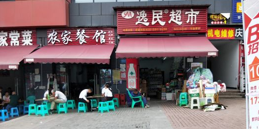 逸民超市(中国摩店)