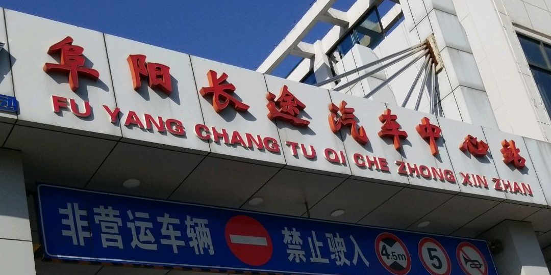 阜阳市长途汽车中心站