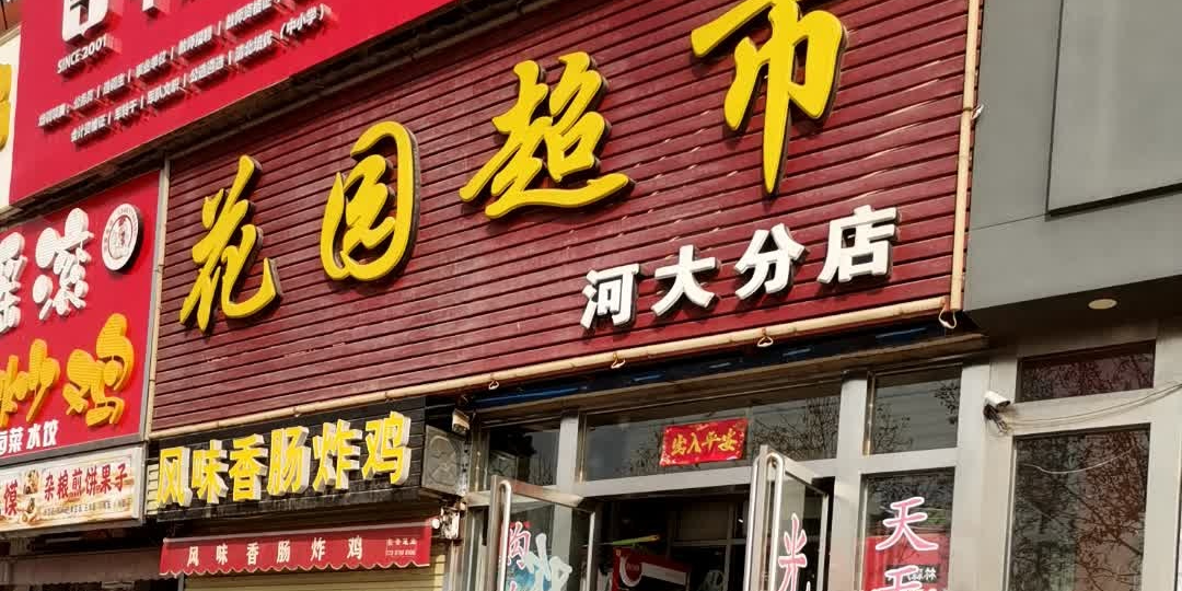 花园超市(河大分店)