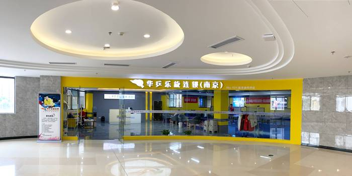 华乒国球·乒乓俱(南京东城汇店)