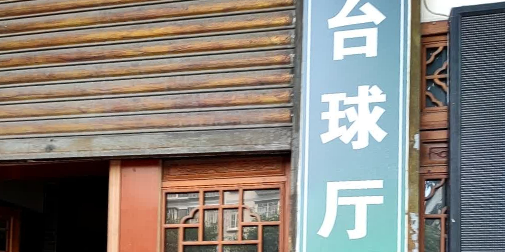 台球厅