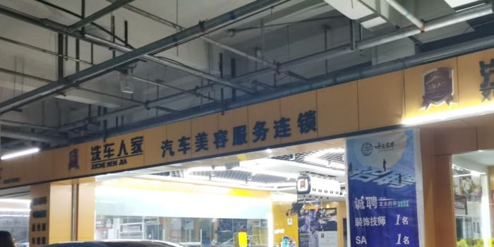 洗车人家(泸州店)