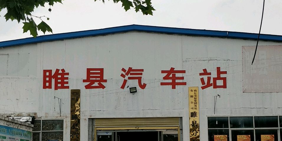 睢县汽车站
